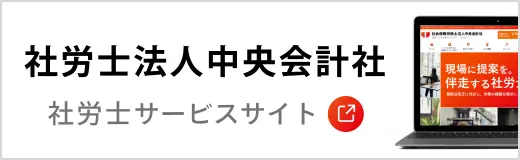 社労士サービスサイト→