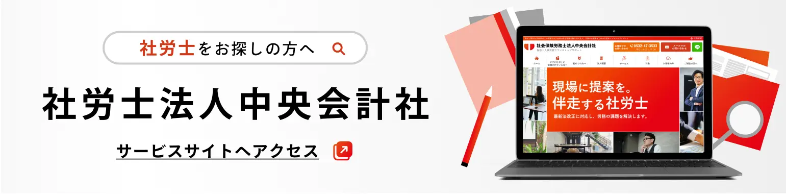 〜社労士をお探しの方へ「社労士法人中央会計社」〜サービスサイトへアクセス