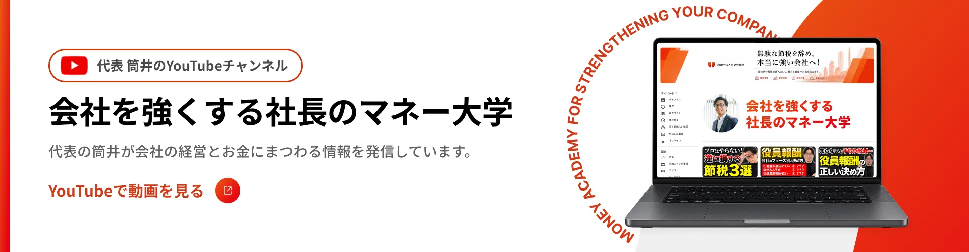 会社を強くする社長のマネー大学