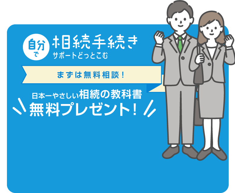 自分で相続手続きサポートどっとこむ まずは無料相談！日本一やさしい相続の教科書無料プレゼント