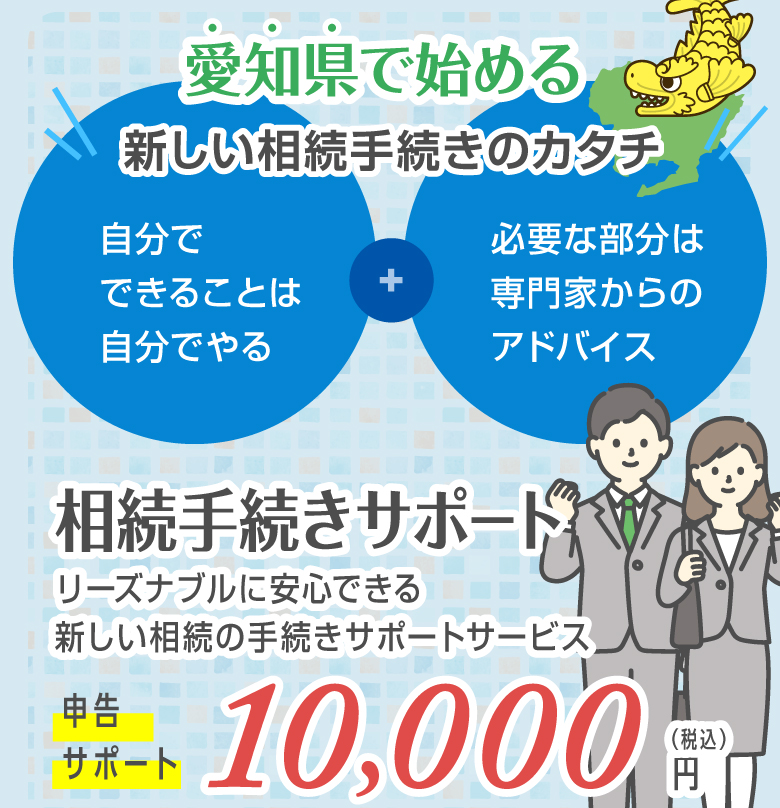 愛知県で始める新しい相続手続きのカタチ 自分でできることは自分でやる+必要な部分は専門家からのアドバイス