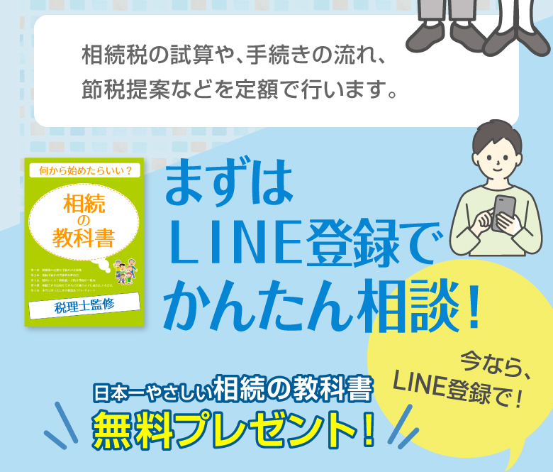 まずはLINE登録でかんたん相談！日本一やさしい相続の教科書無料プレゼント！