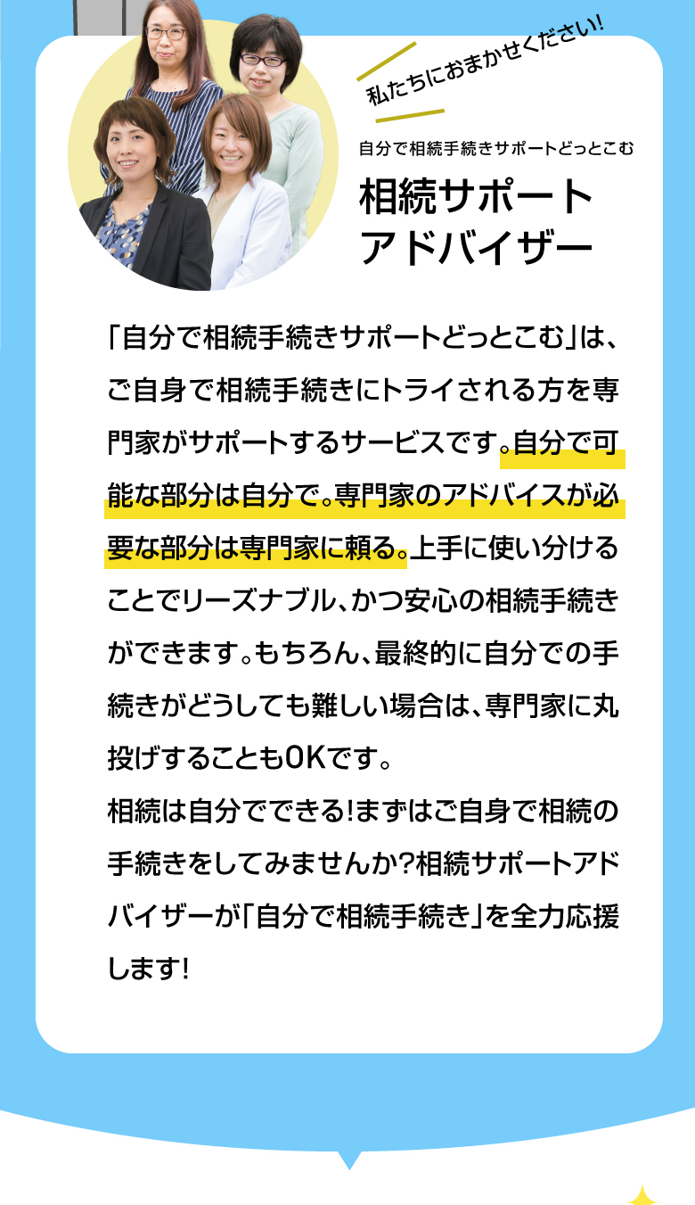 私たちにおまかせください！自分で相続手続きサポートどっとこむ 相続サポートアドバイザー