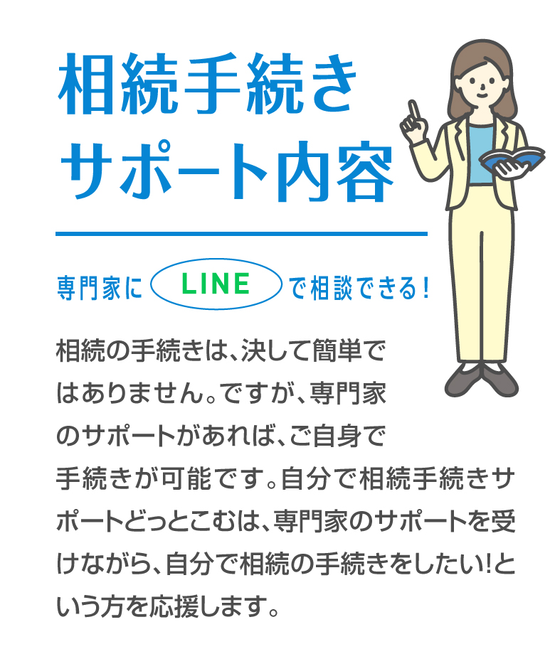 相続手続きサポート内容 専門家にLINEで相談できる！