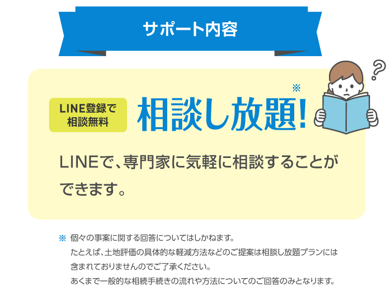 サポート内容 LINE登録で相談無料 相談し放題！ LINEで、専門家に気軽に相談することができます。