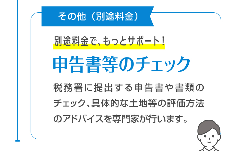 その他（別途料金） 別途料金で、もっとサポート！ 申告書等のチェック