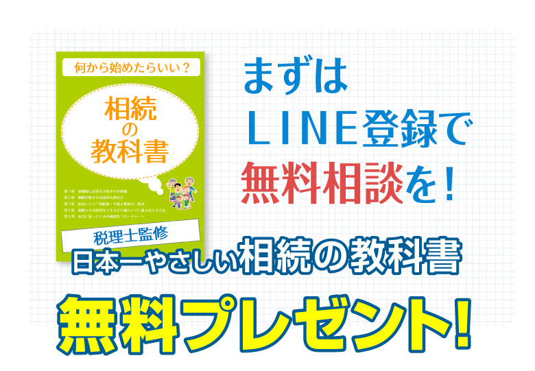 まずはLINE登録で無料相談を！日本一やさしい相続の教科書無料プレゼント！