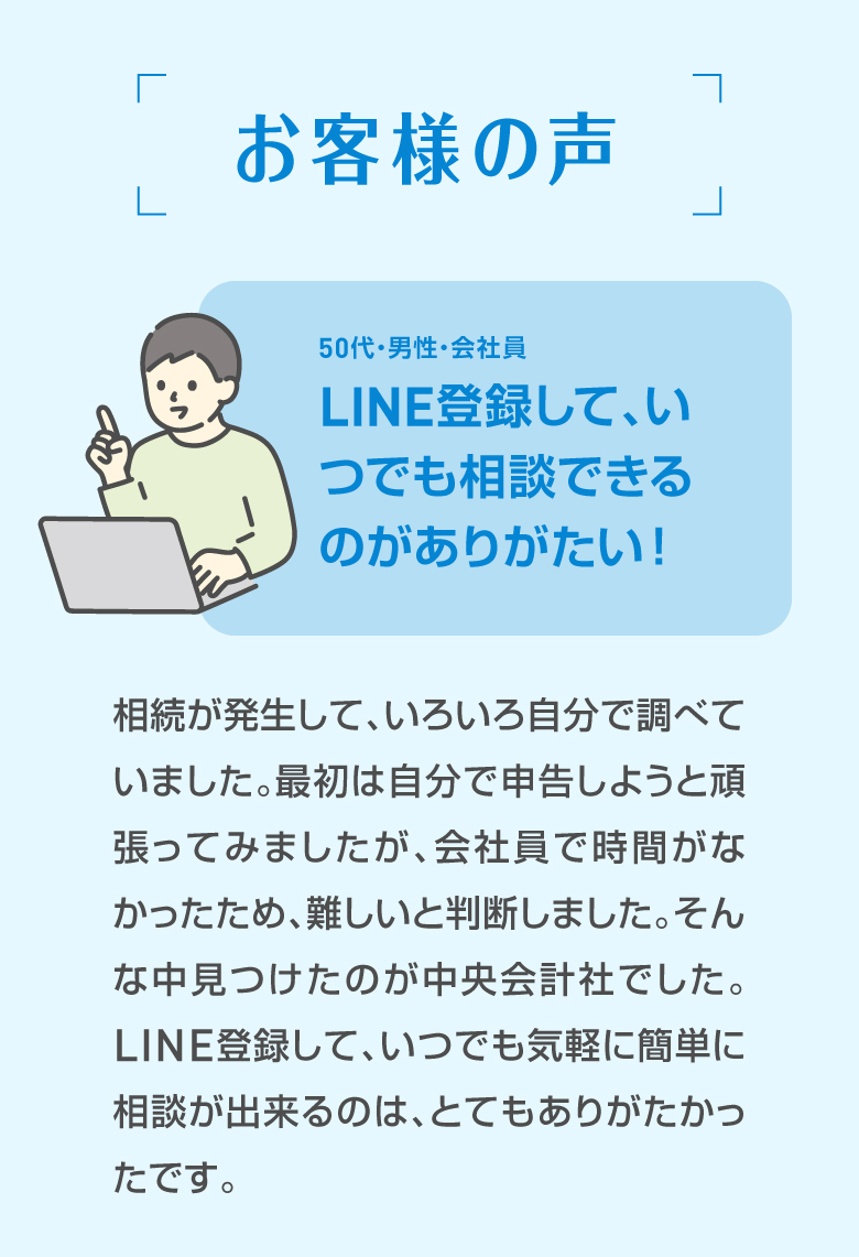 お客様の声 50代・男性・会社員 LINE登録して、いつでも相談できるのがありがたい！