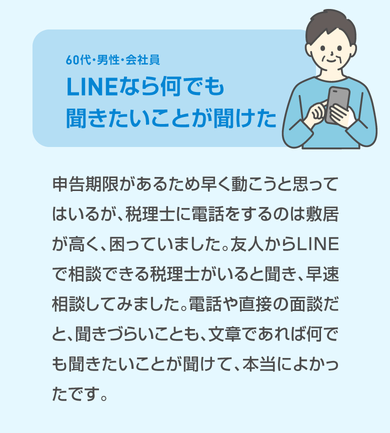 60代・男性・会社員 LINEなら何でも聞きたいことが聞けた