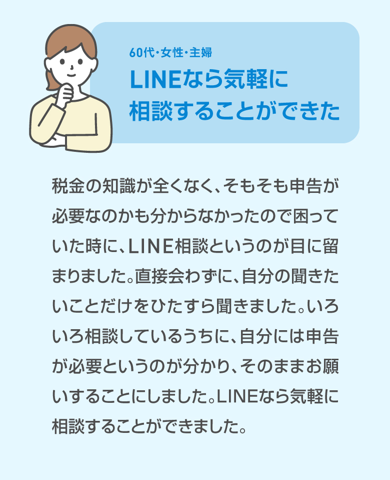 60代・女性・主婦 LINEなら気軽に相談することができた