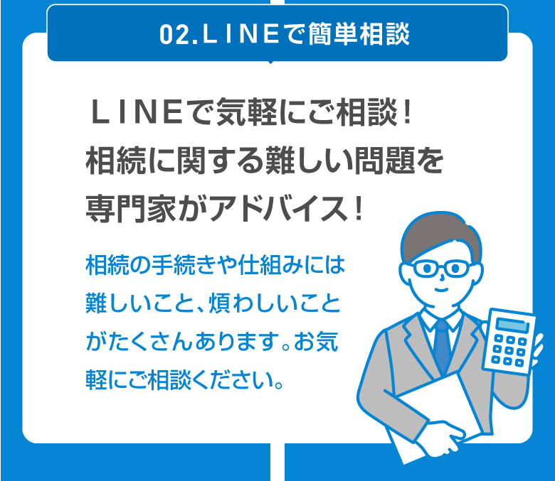 02.ＬＩＮＥで簡単相談 LINEで気軽にご相談！相続に関する難しい問題を専門家がアドバイス！