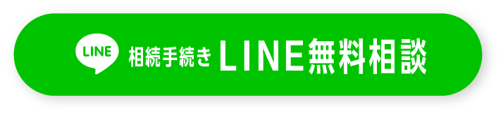 LINE無料相談