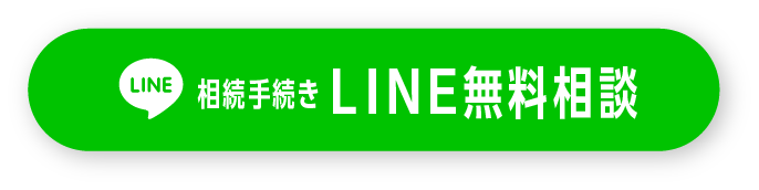 LINE無料相談