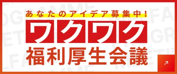 あなたのアイデア募集中！ワクワク福利厚生会議