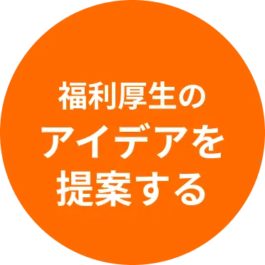 福利厚生のアイデアを提案する