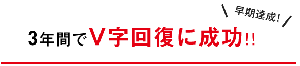 3年間でV字回復に成功